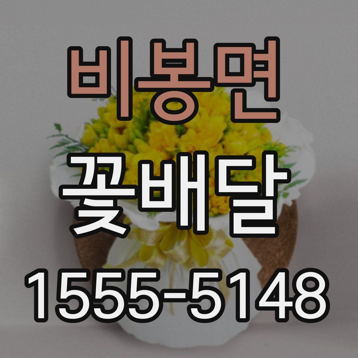 비봉면 꽃배달