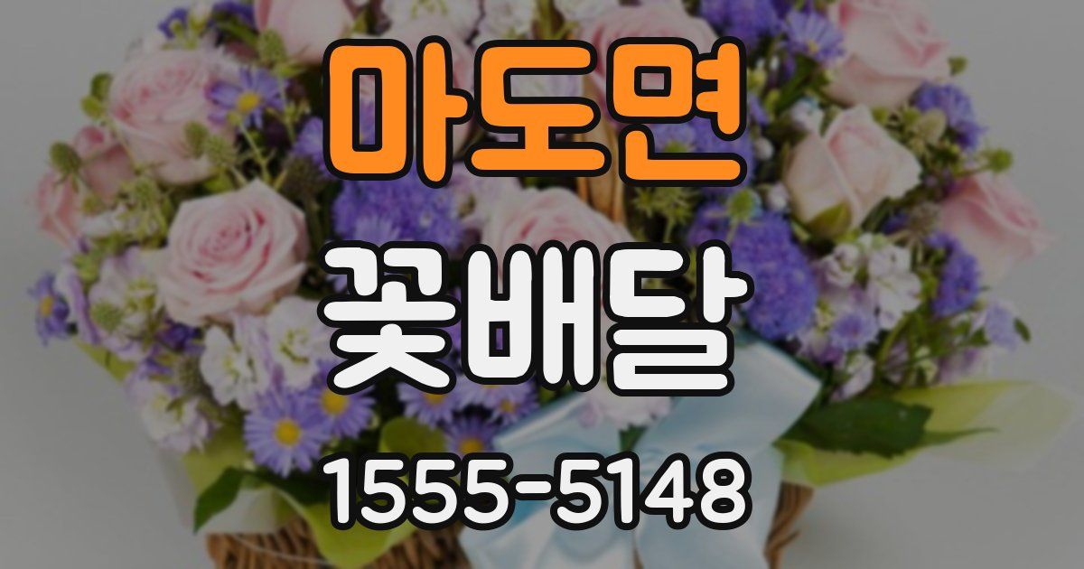 마도면 꽃배달