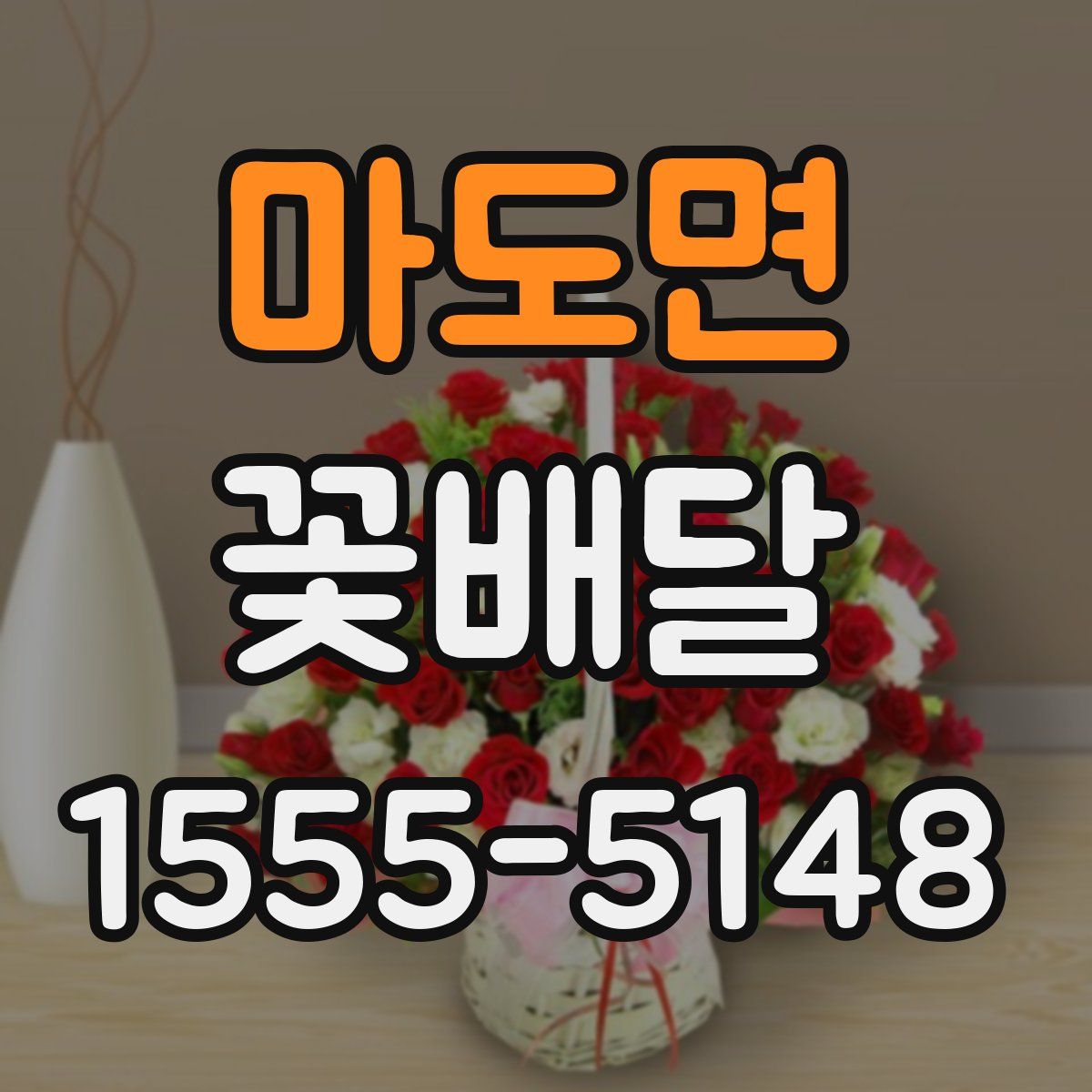 마도면 꽃배달