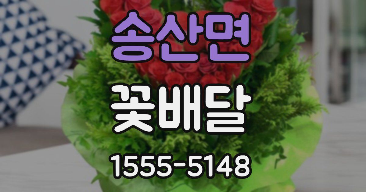 송산면 꽃배달