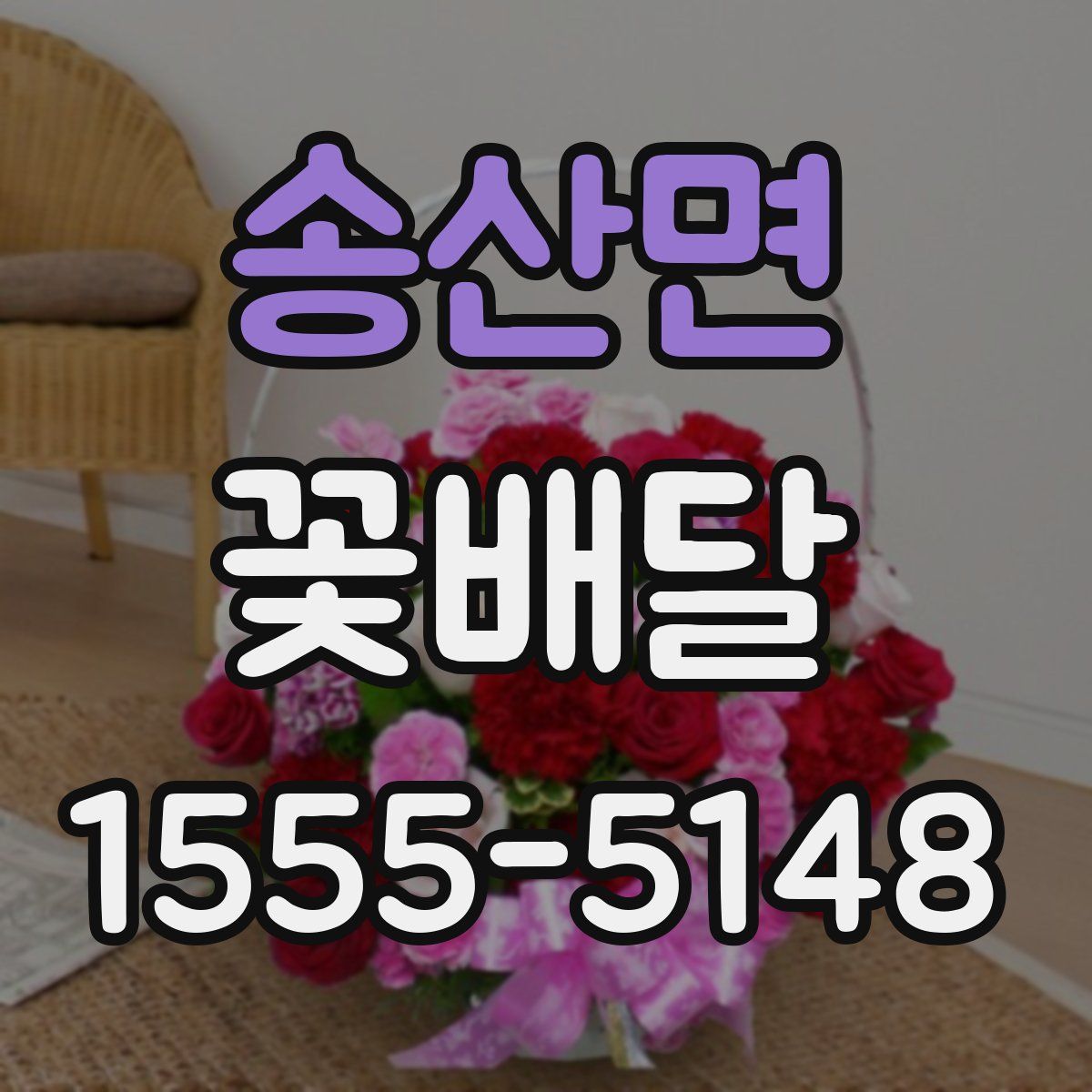 송산면 꽃배달
