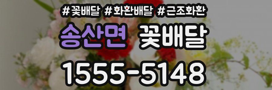 송산면 꽃배달