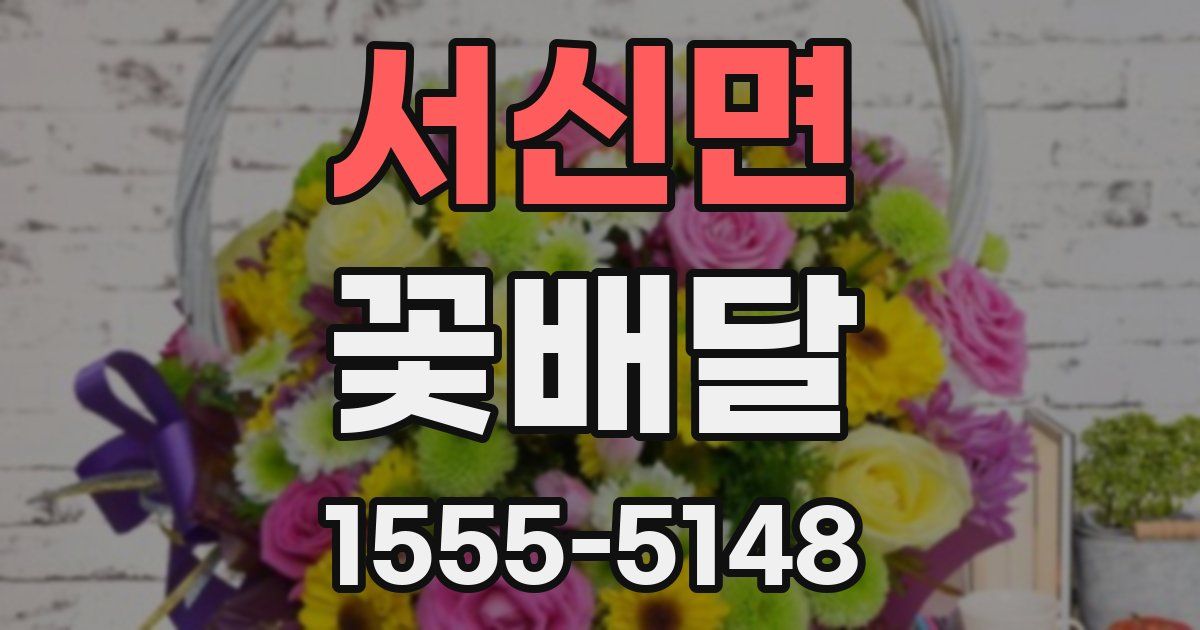 서신면 꽃배달