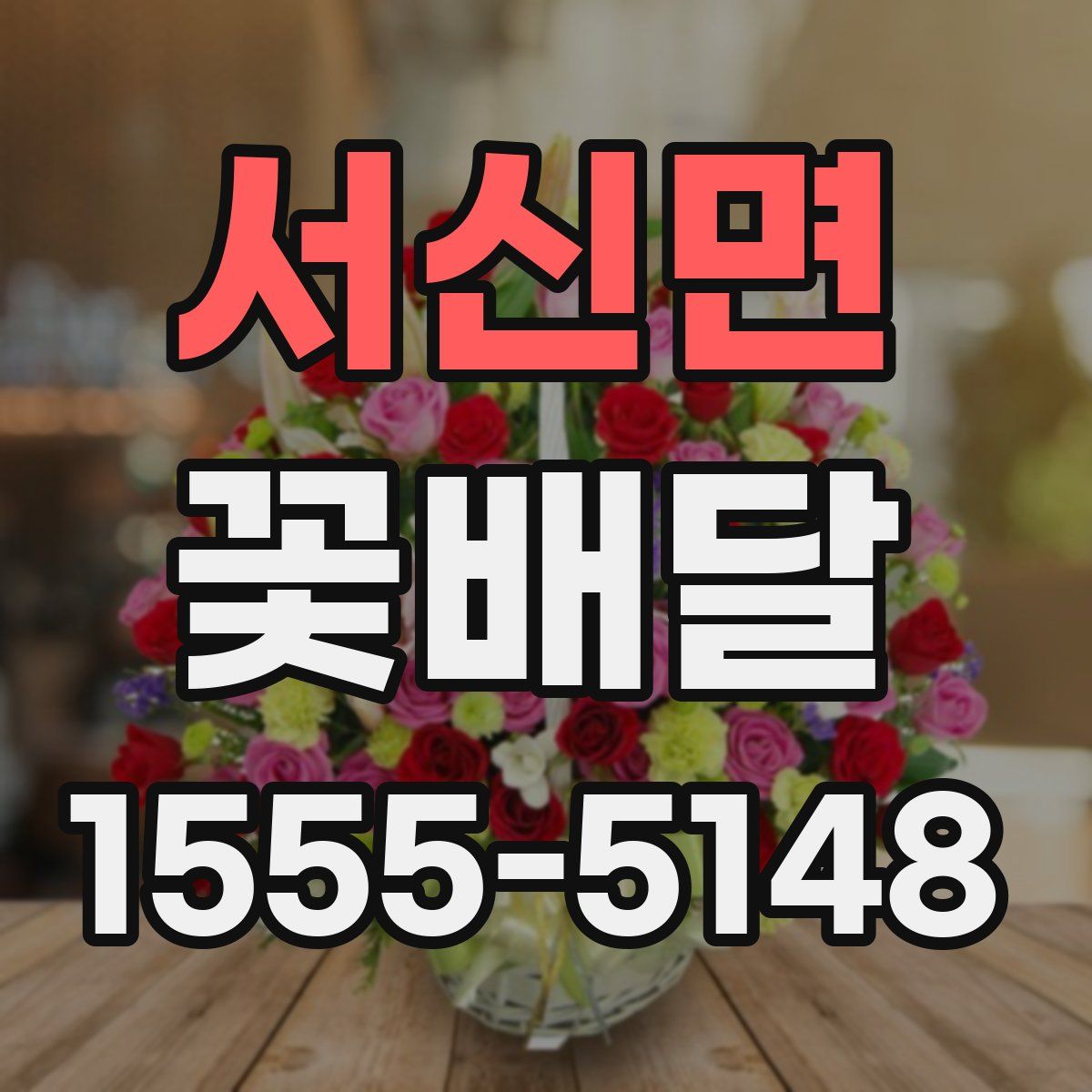 서신면 꽃배달