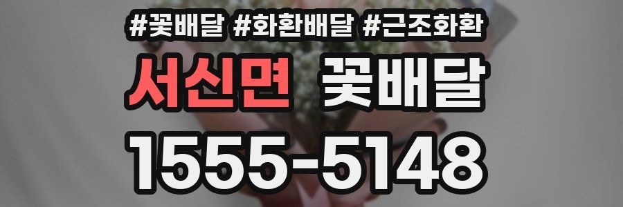 서신면 꽃배달