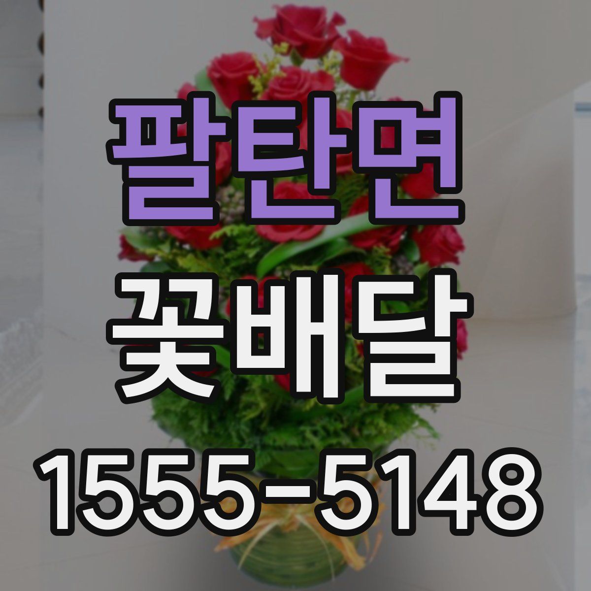 팔탄면 꽃배달