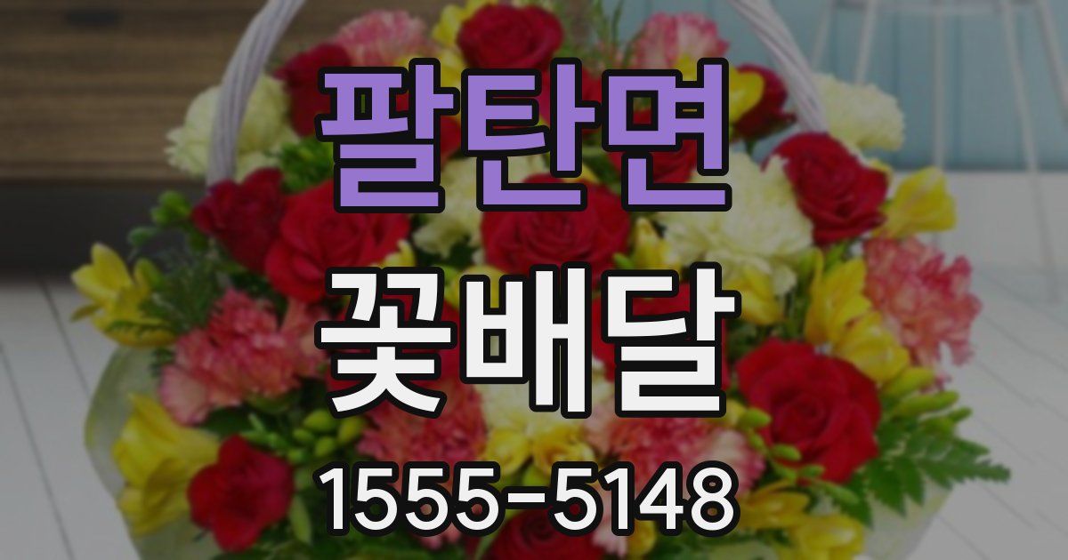 팔탄면 꽃배달
