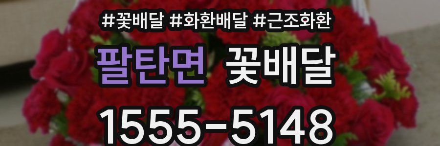 팔탄면 꽃배달
