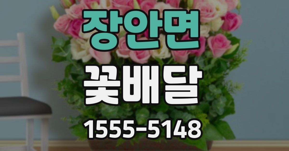 장안면 꽃배달