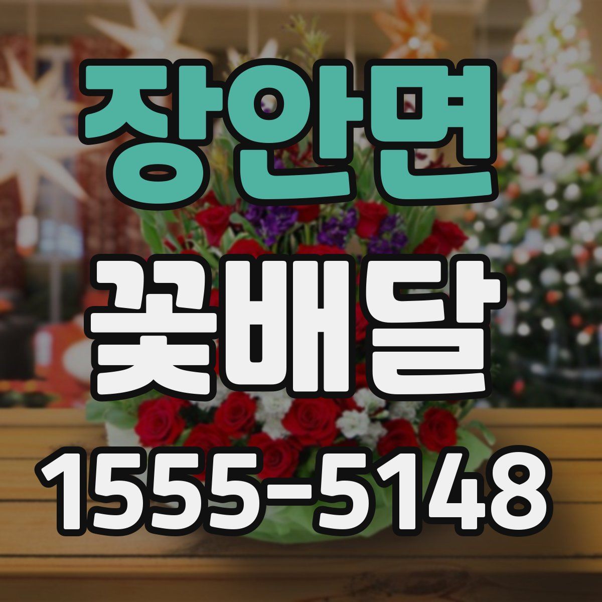 장안면 꽃배달