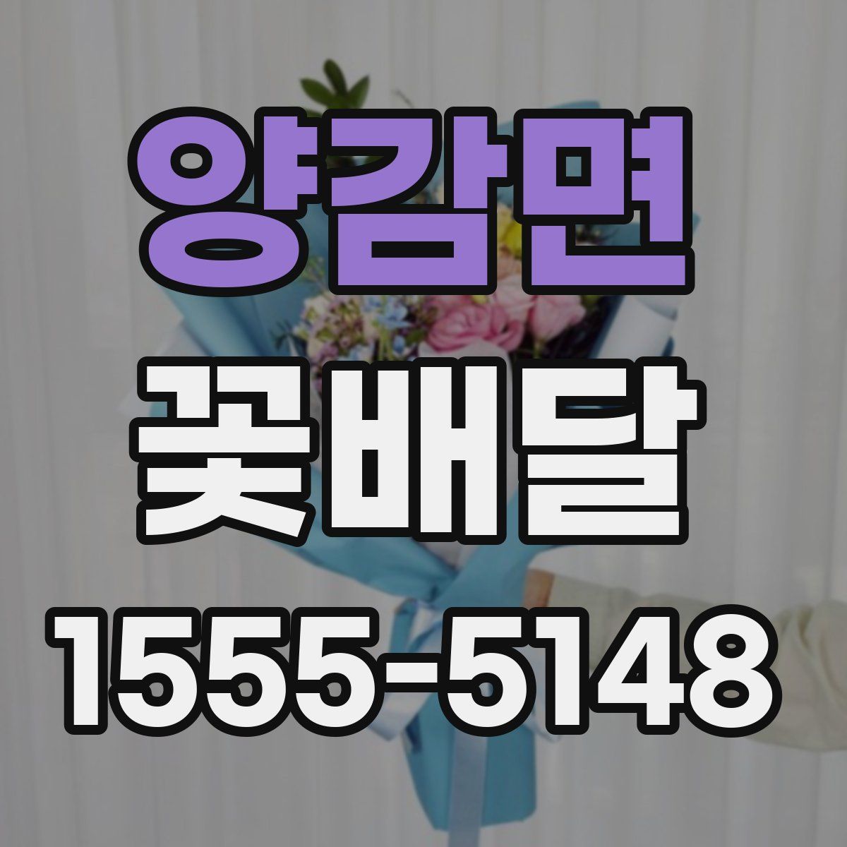 양감면 꽃배달