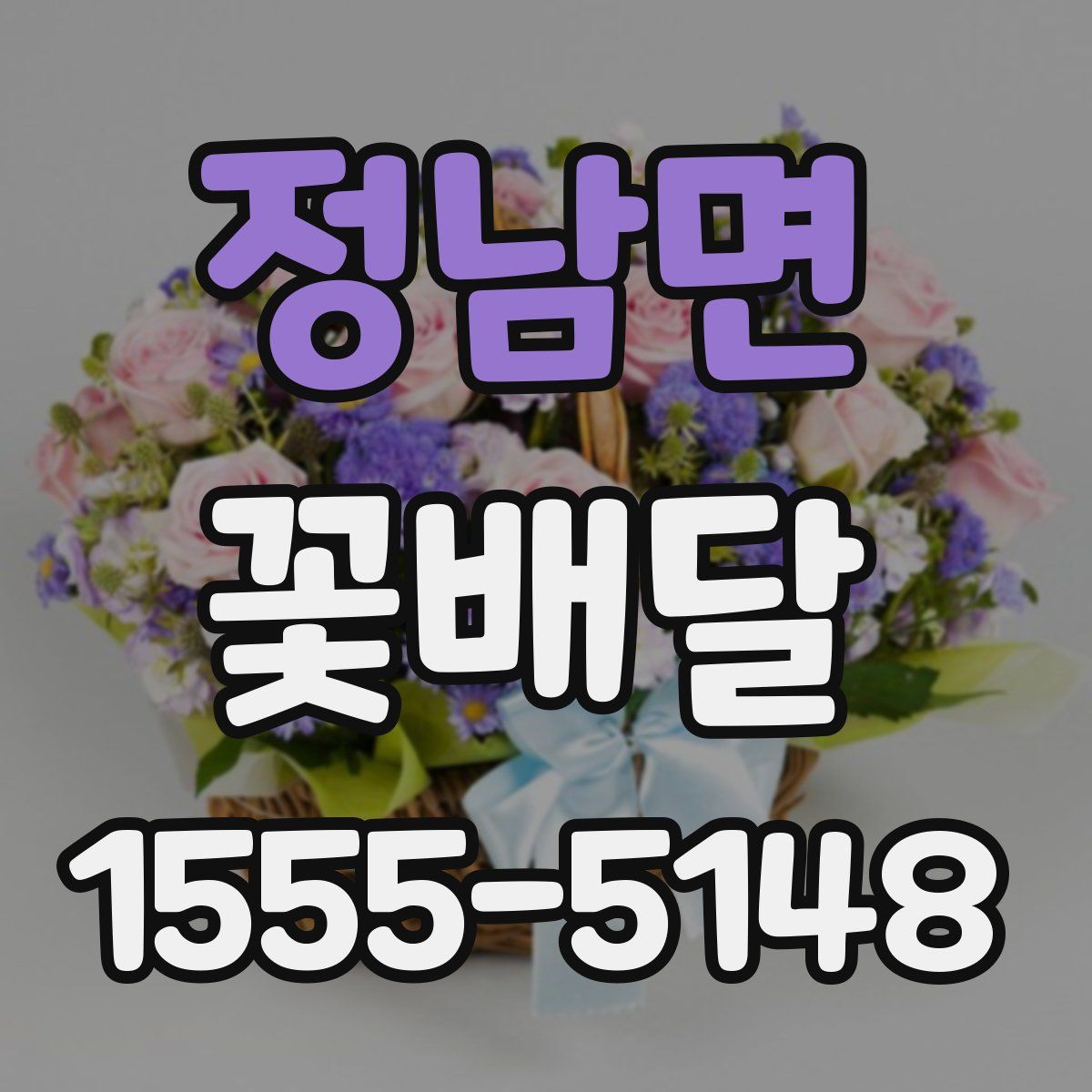 정남면 꽃배달