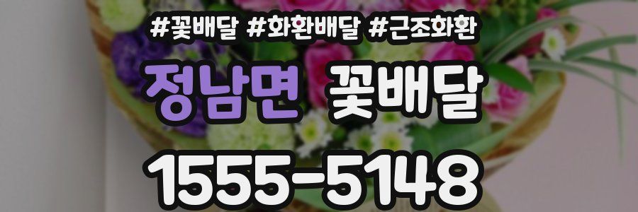 정남면 꽃배달