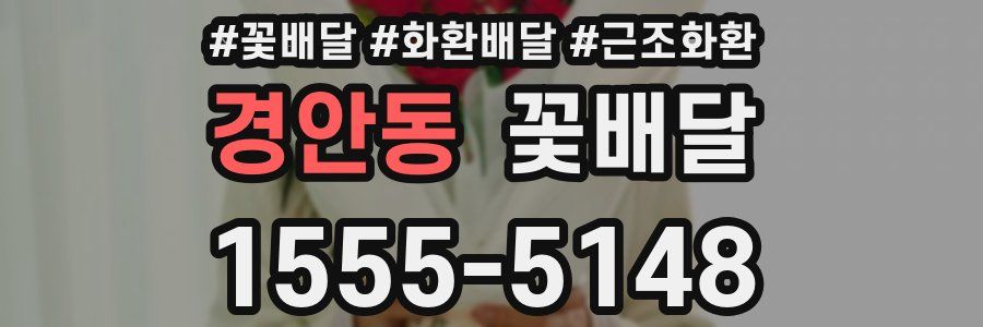 경안동 꽃배달