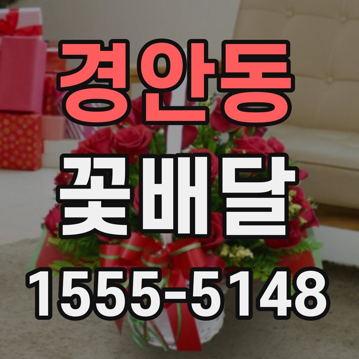 경안동 꽃배달