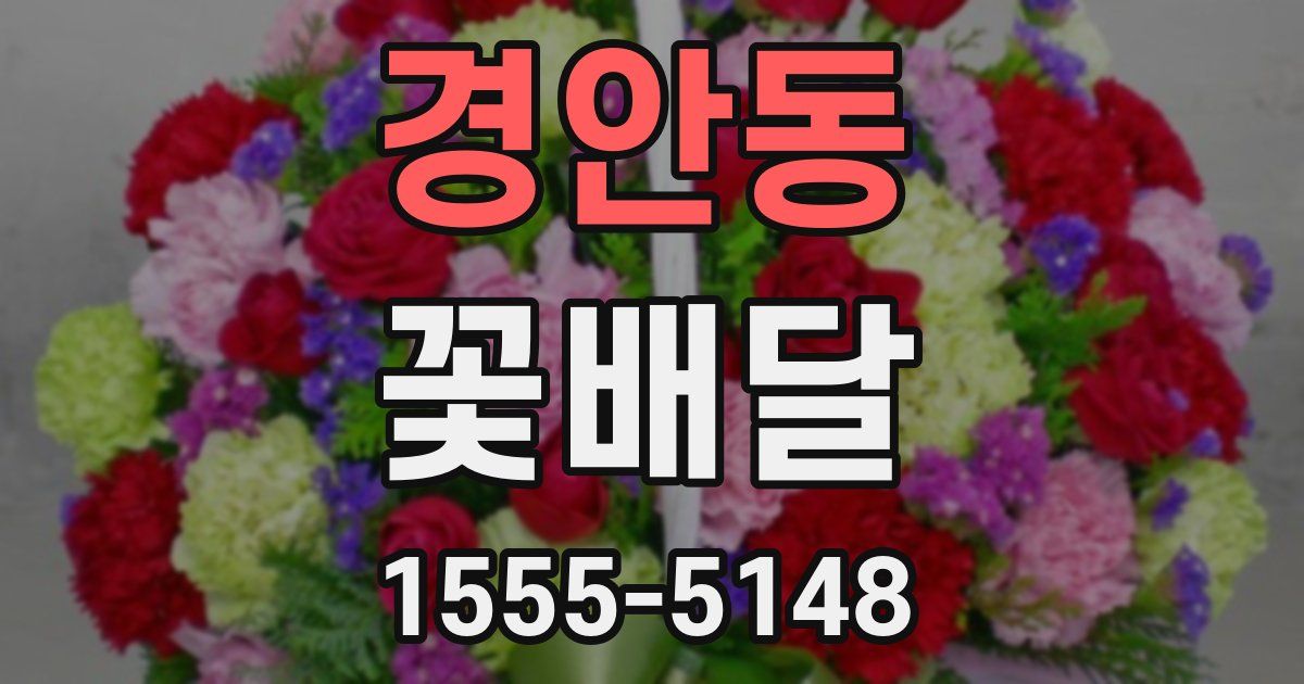 경안동 꽃배달