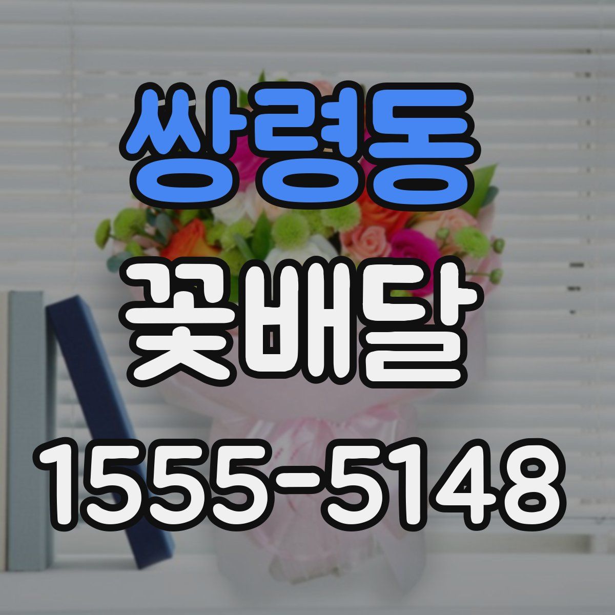 쌍령동 꽃배달