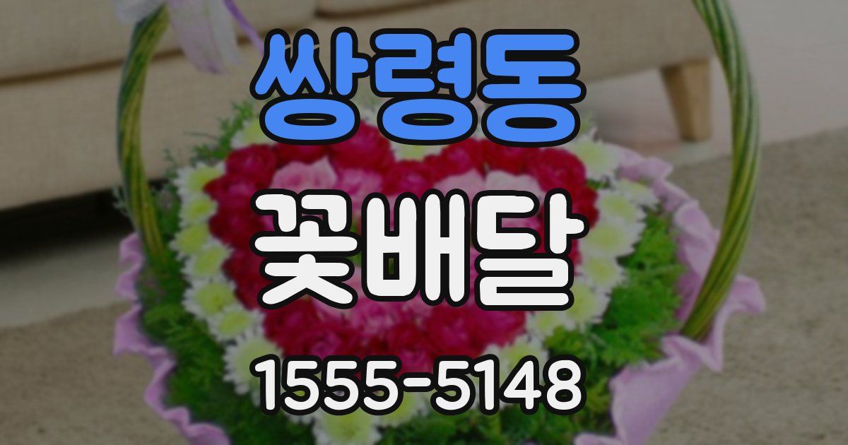 쌍령동 꽃배달