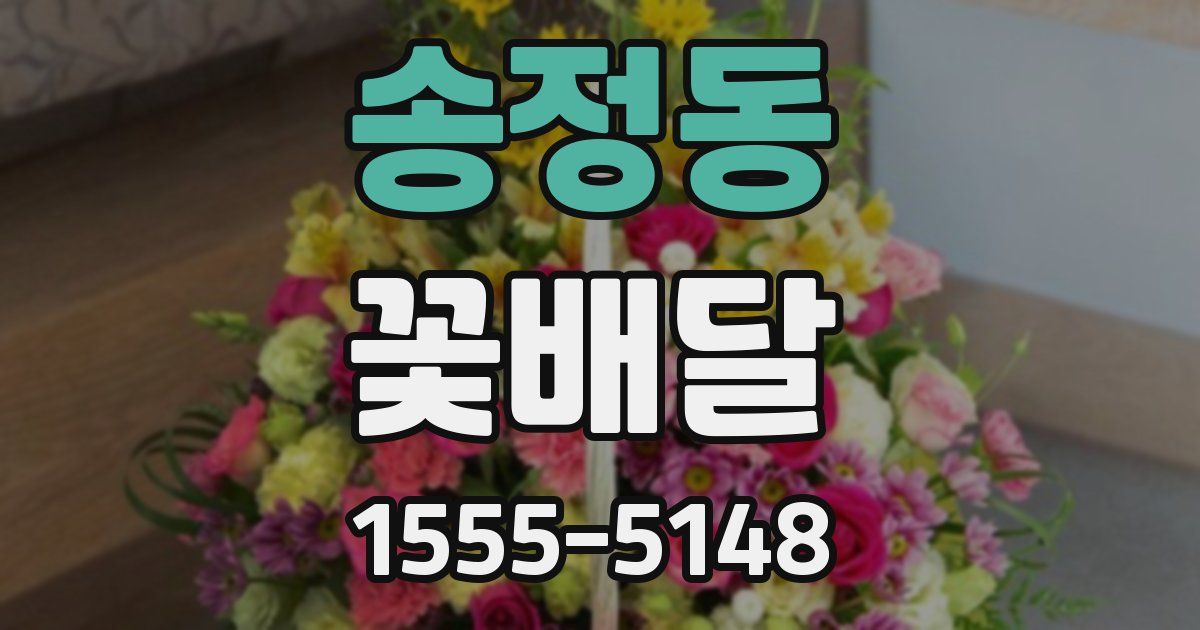 송정동 꽃배달