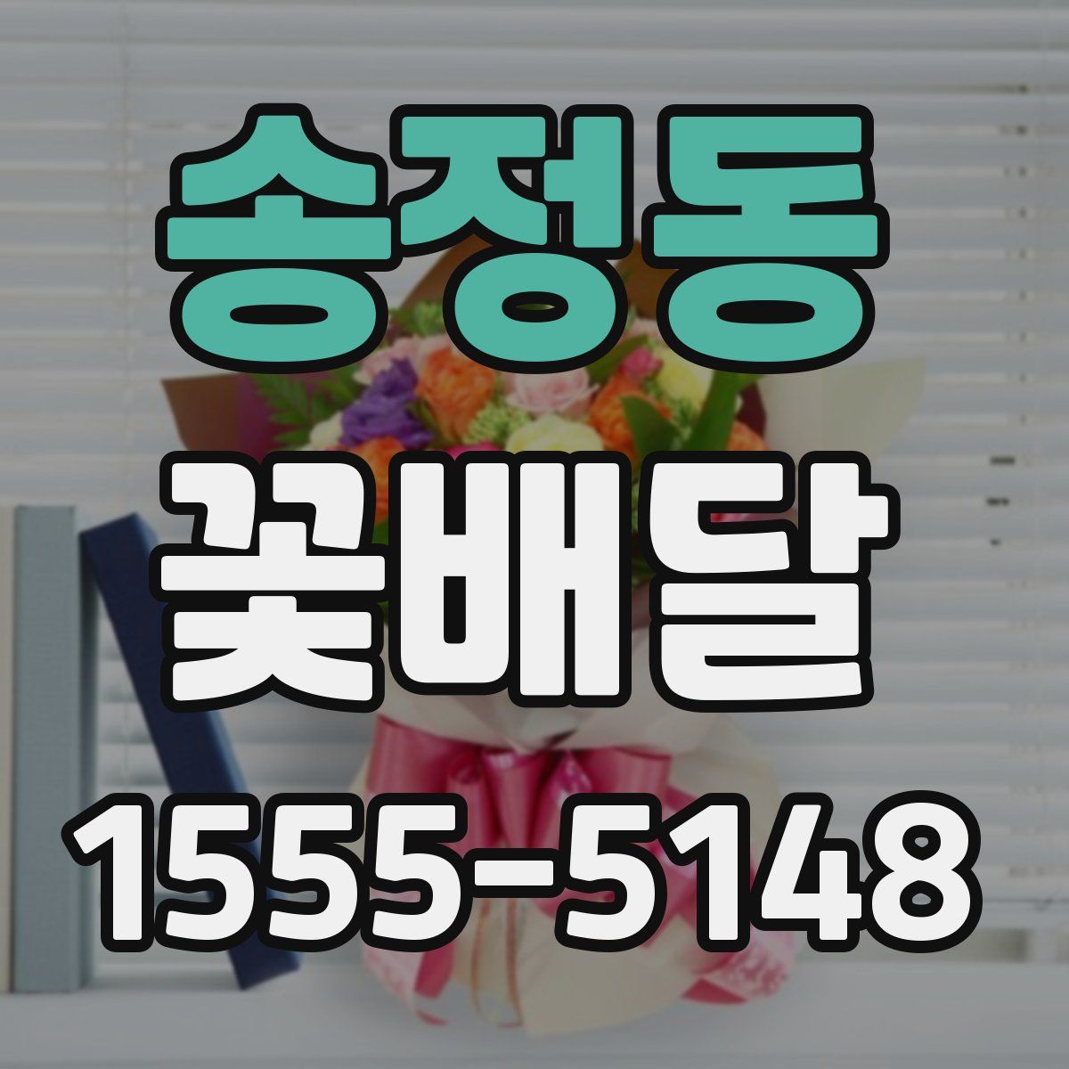 송정동 꽃배달