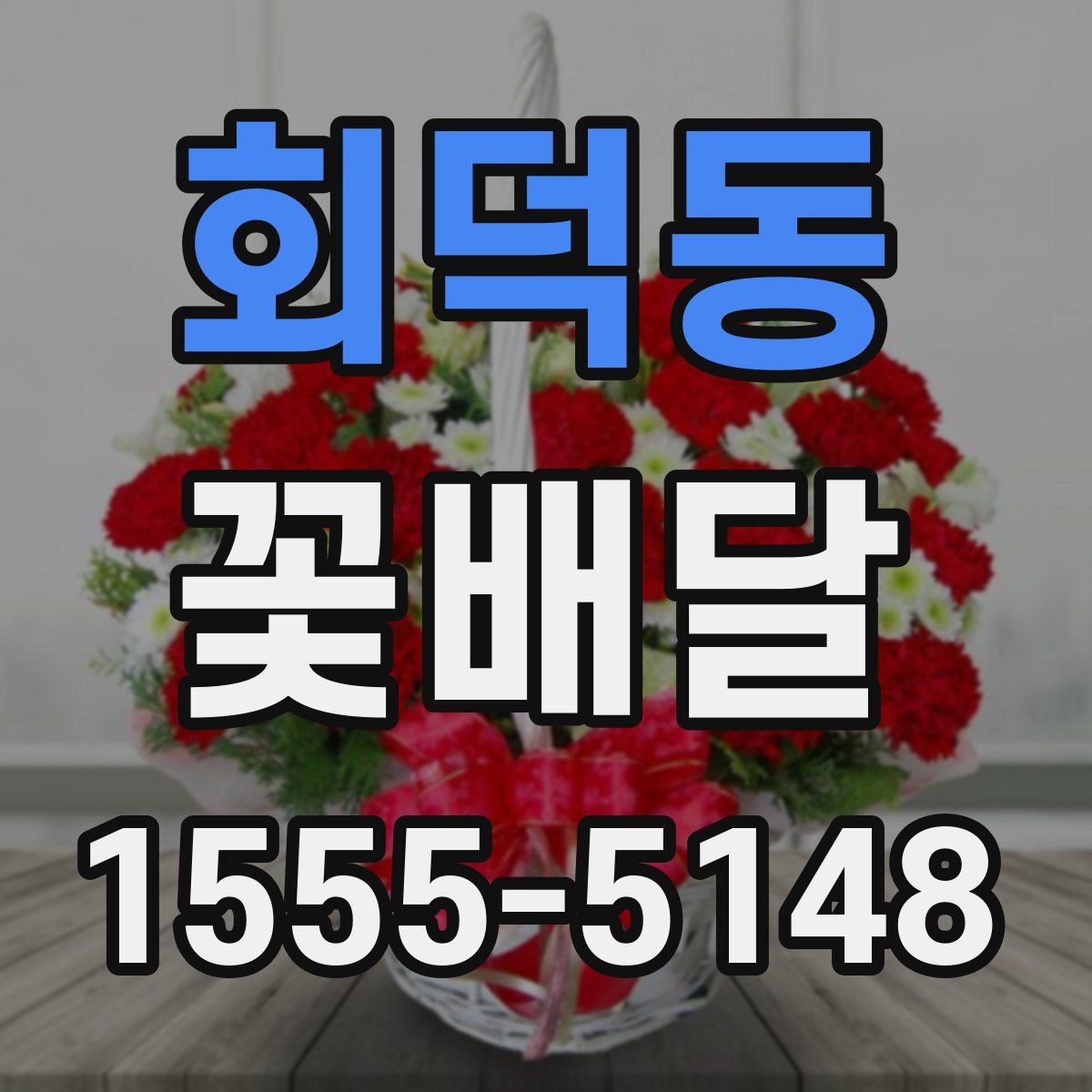 회덕동 꽃배달