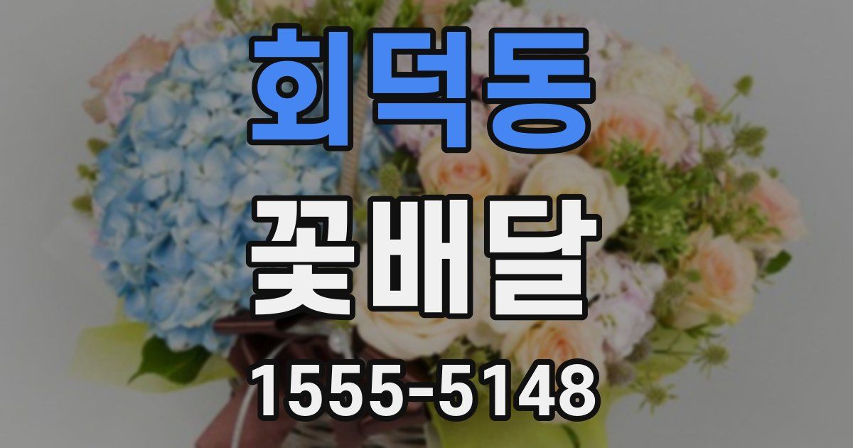 회덕동 꽃배달