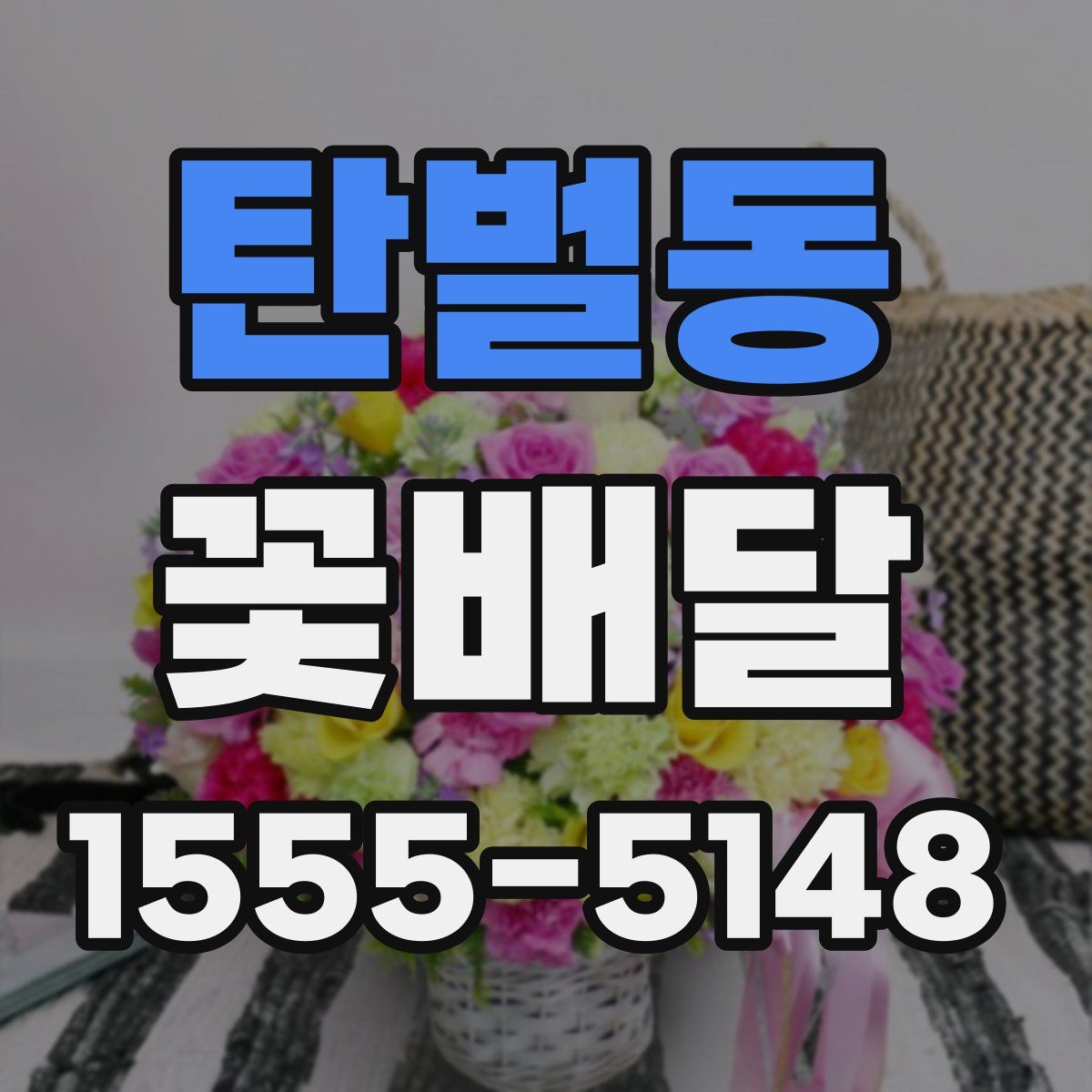 탄벌동 꽃배달