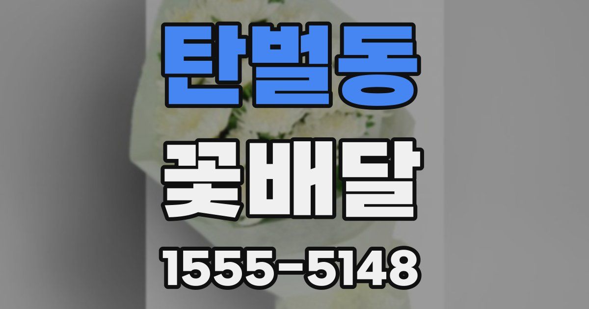탄벌동 꽃배달