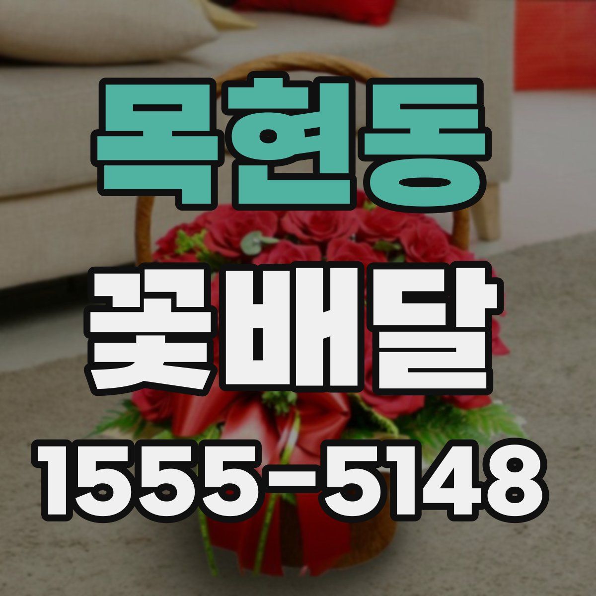 목현동 꽃배달