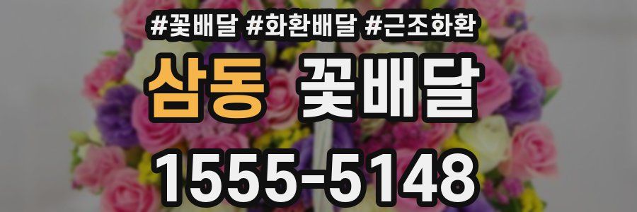 삼동 꽃배달