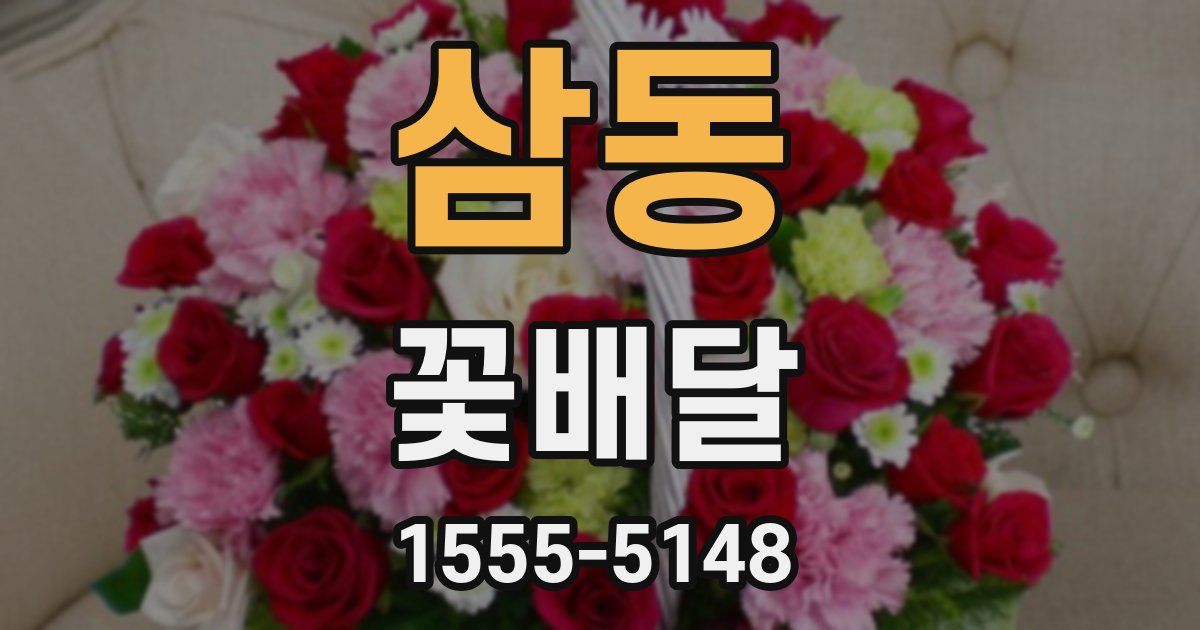 삼동 꽃배달