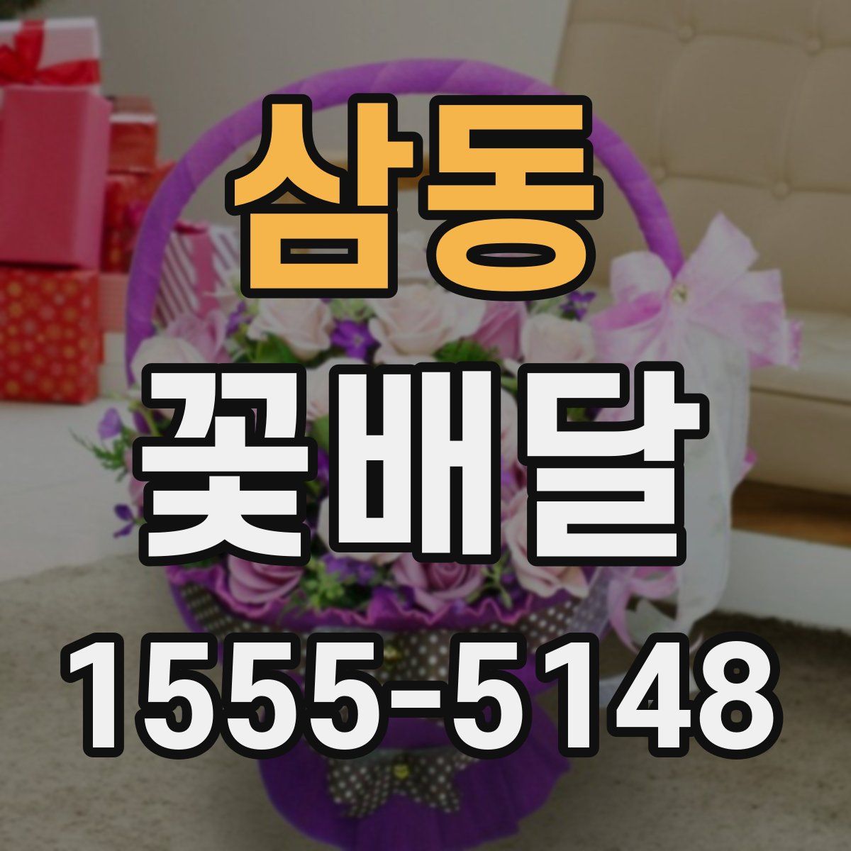 삼동 꽃배달