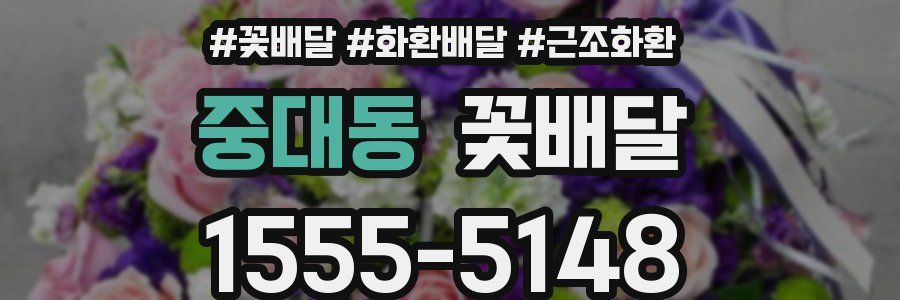 중대동 꽃배달