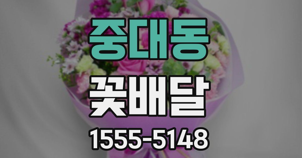 중대동 꽃배달