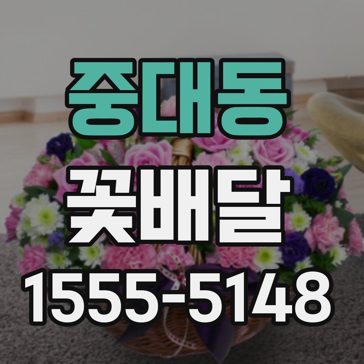 중대동 꽃배달