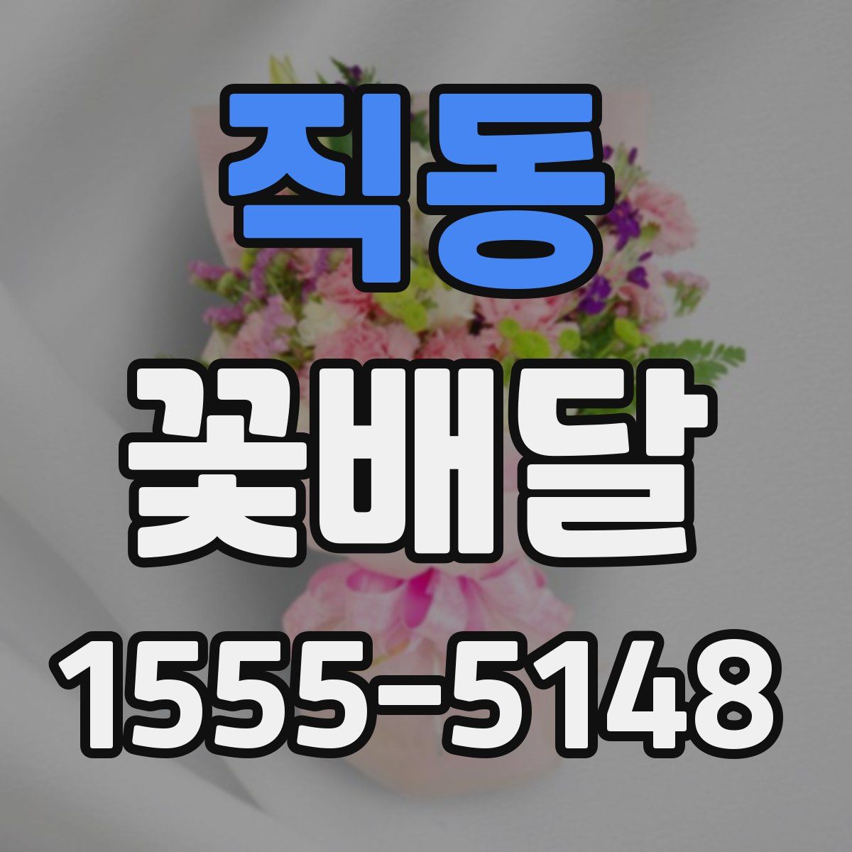 직동 꽃배달