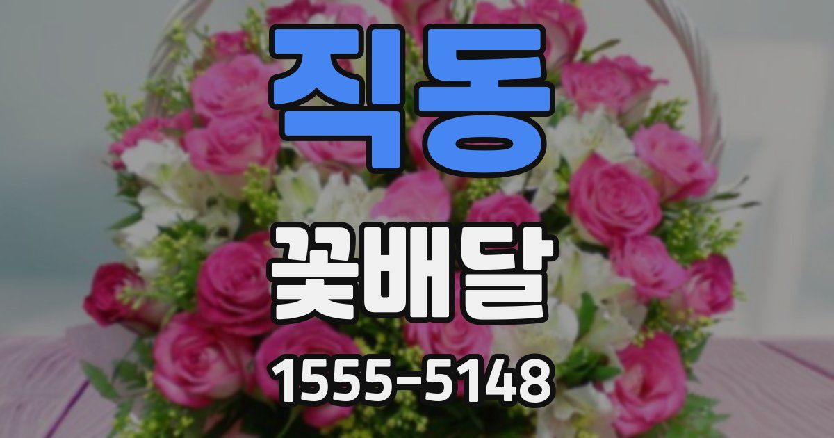 직동 꽃배달