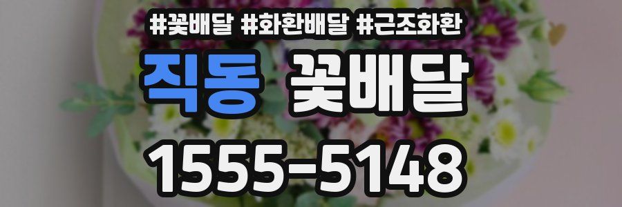 직동 꽃배달