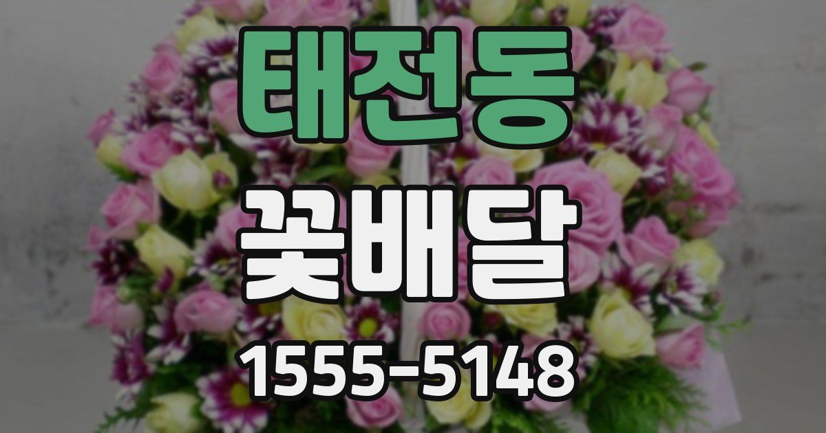 태전동 꽃배달