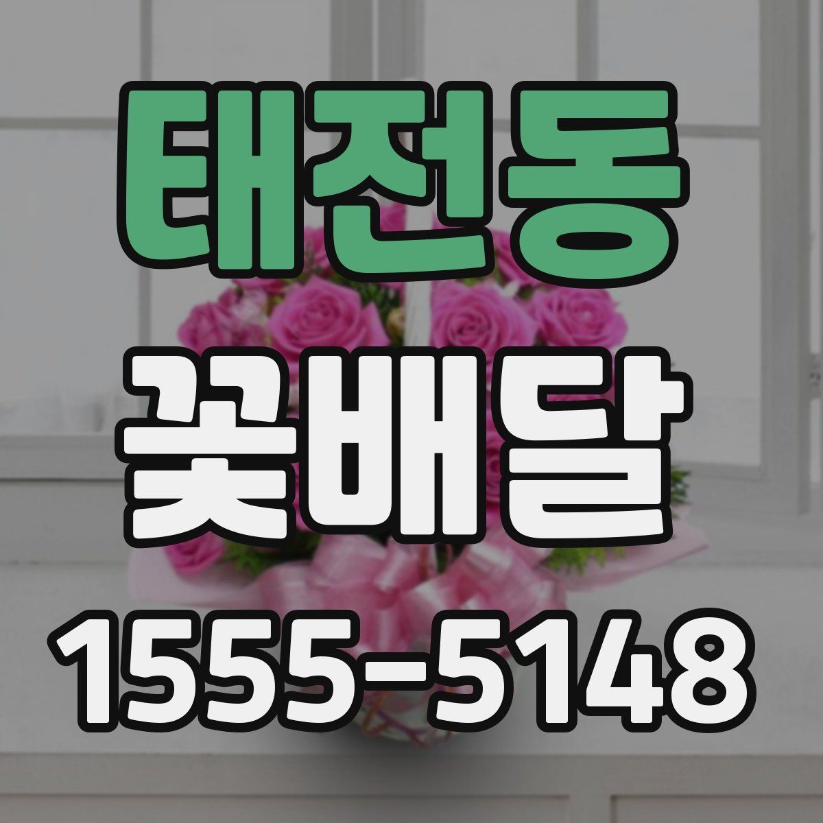 태전동 꽃배달