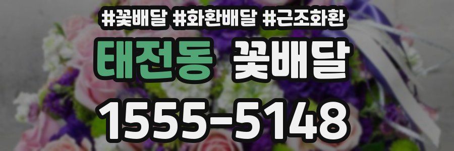 태전동 꽃배달