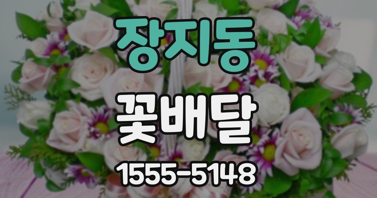 장지동 꽃배달
