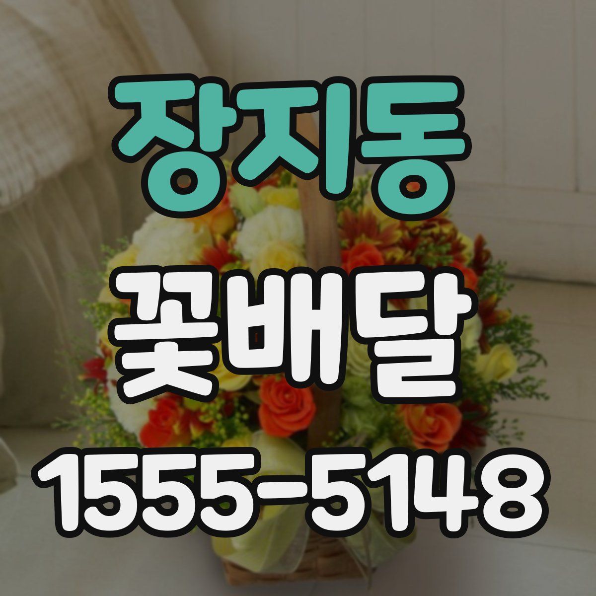 장지동 꽃배달