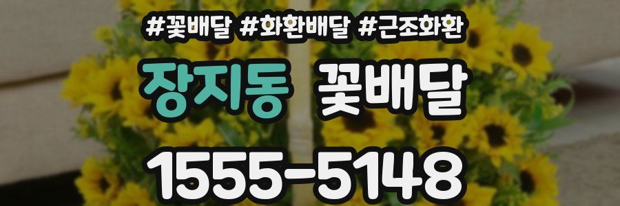 장지동 꽃배달