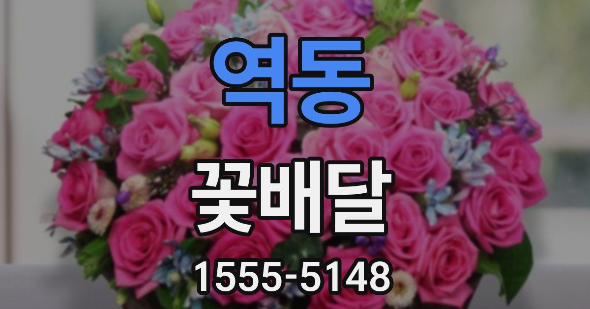역동 꽃배달