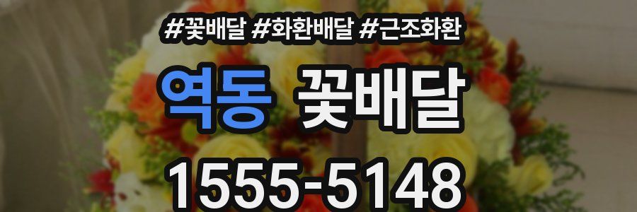 역동 꽃배달
