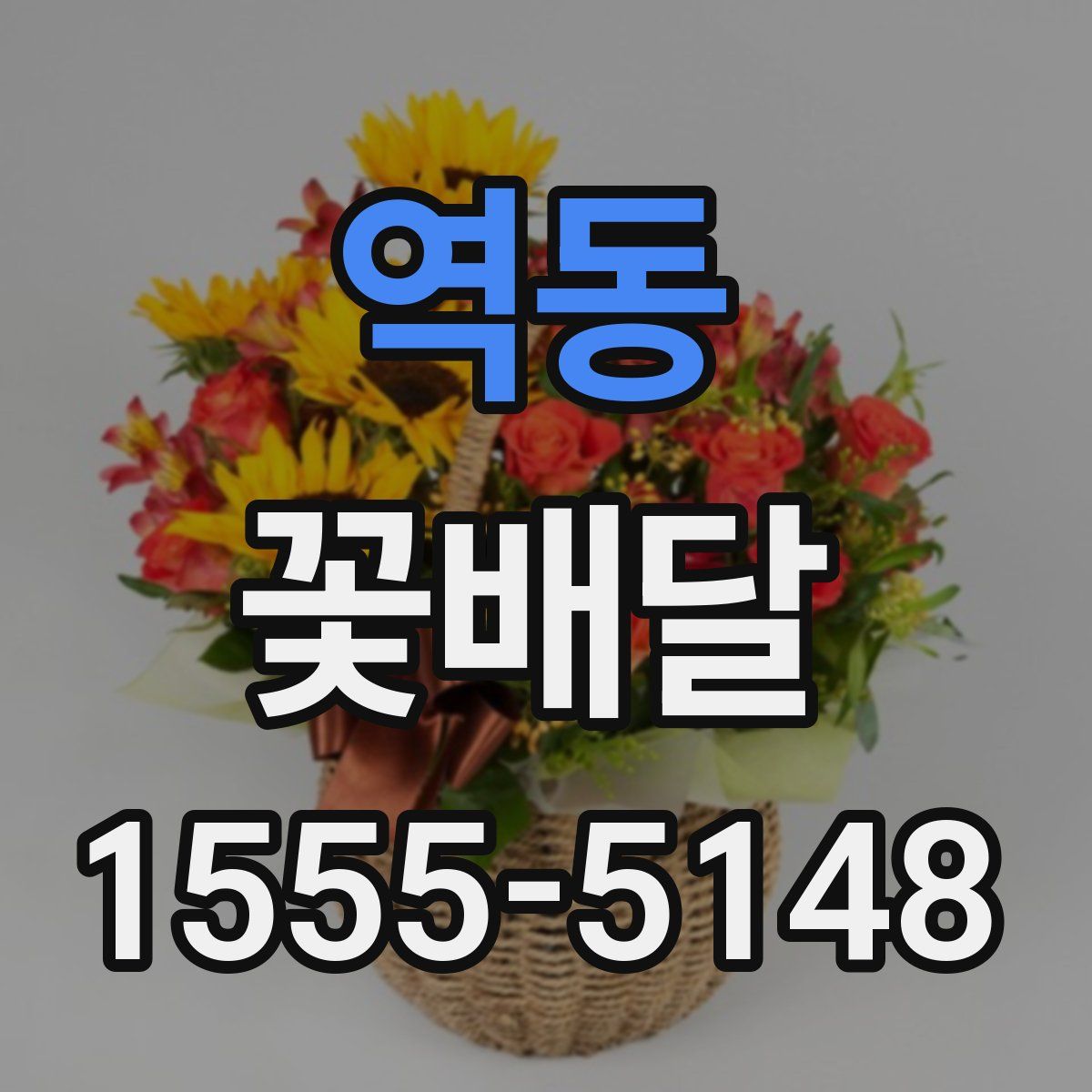 역동 꽃배달