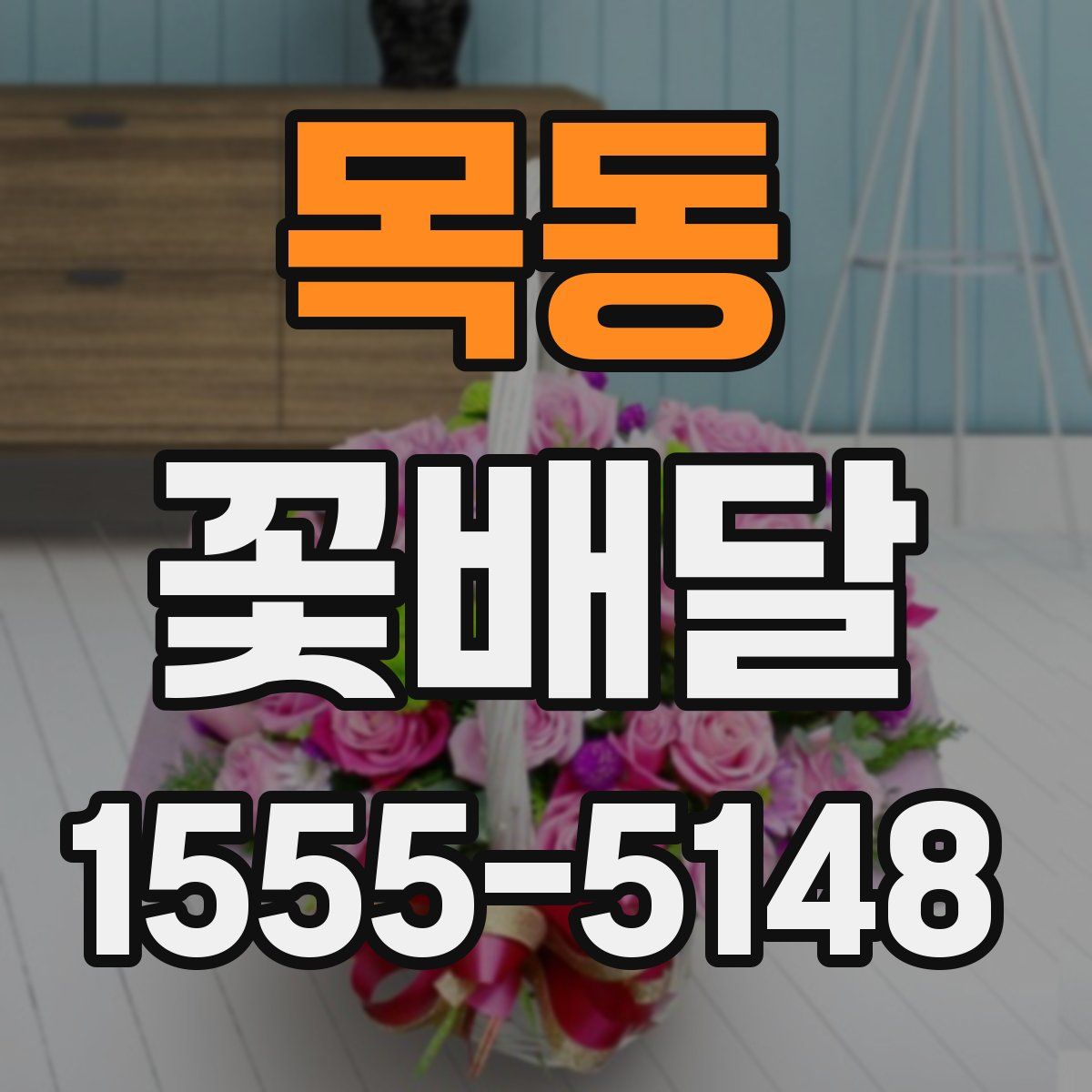 목동 꽃배달