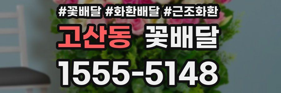 고산동 꽃배달