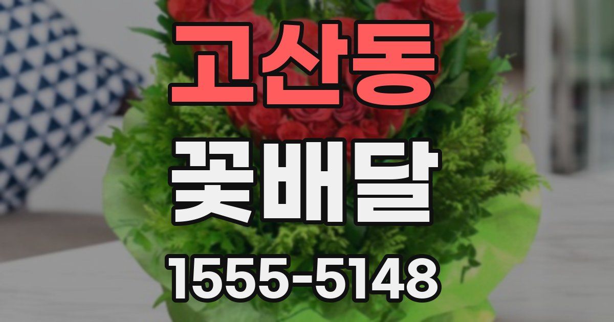 고산동 꽃배달
